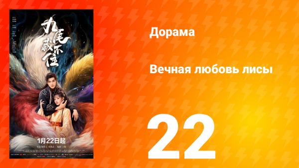 Вечная любовь лисы 22 серия