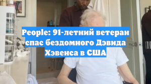 People: 91-летний ветеран спас бездомного Дэвида Хэвенса в США