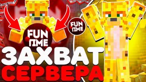 ЗАХВАТ Сервера На Анархии  - Майнкрафт FunTime