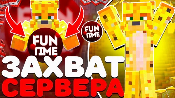 ЗАХВАТ Сервера На Анархии - Майнкрафт FunTime