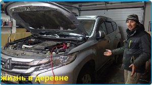 РАЗУМ ВЗЯЛ ВЕРХ НАД УПОРСТВОМ, НАКОНЕЦ-ТО ЗАВЁЛ МАШИНУ, ЖИЗНЬ В ДЕРЕВНЕ