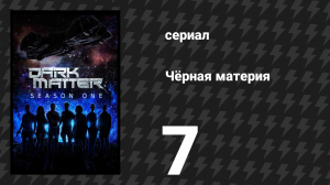 Чёрная материя 1 сезон 7 серия (сериал, 2015)