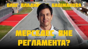 Мерседес вне регламента? | Блог Владимира Башмакова №309