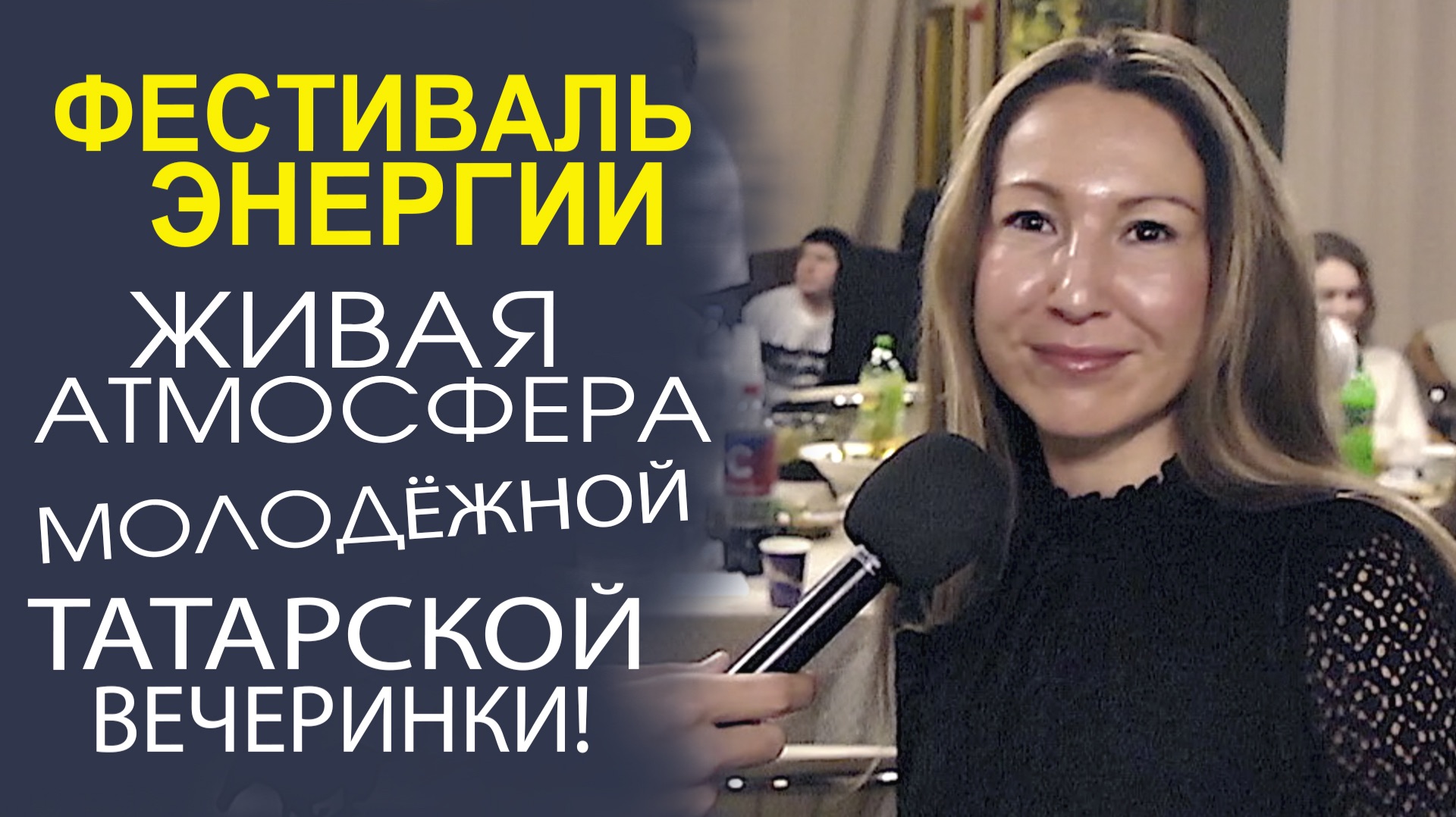 ЖАРКИЙ ВЕЧЕР В ШТАБЕ ТАТАР! МОЛОДЁЖНАЯ ТАТАРСКАЯ ТУСОВКА НА МАКСИМАЛКАХ! смотреть онлайн