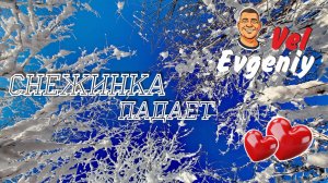 Снежинка падает