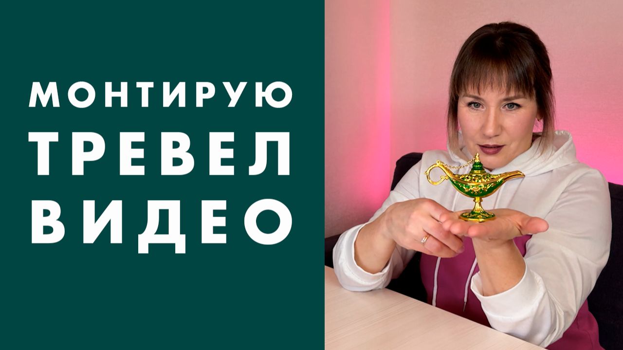 Что ДЕЛАТЬ с видео из ПУТЕШЕСТВИЙ? Делюсь пайплайном смотреть онлайн