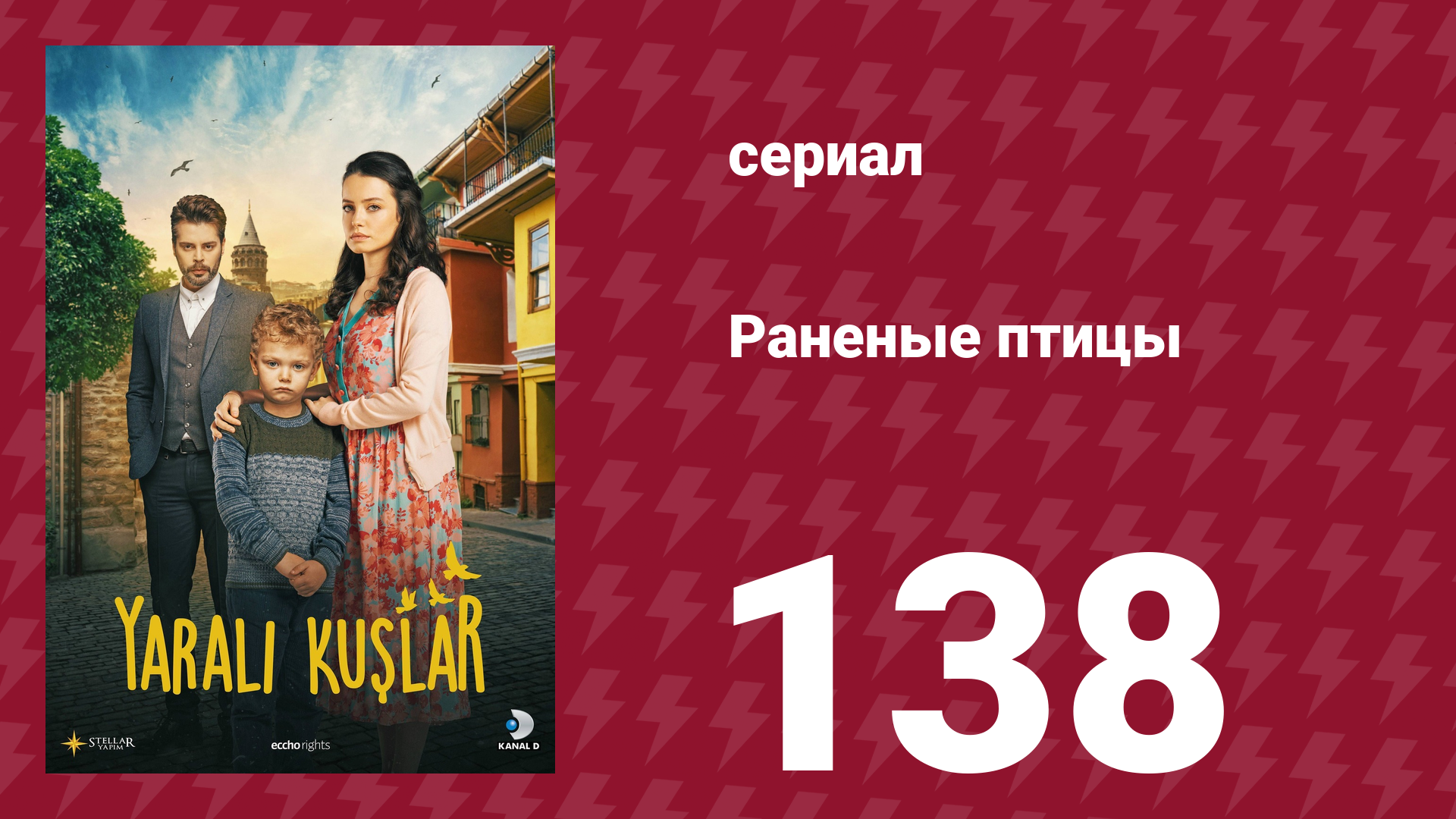 Раненые птицы 138 серия (сериал, 2019)