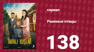 Раненые птицы 138 серия (сериал, 2019)