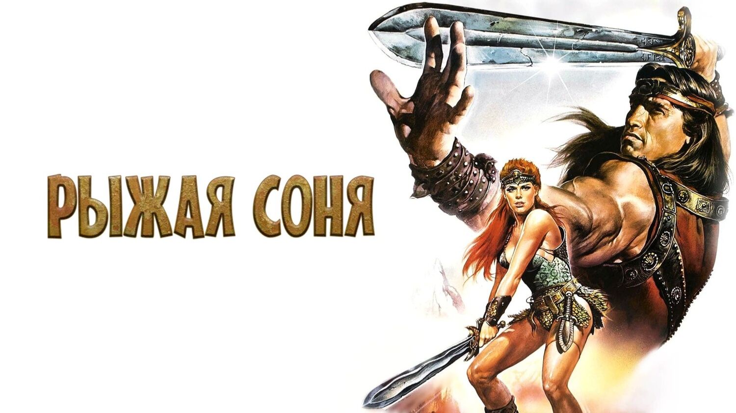 Рыжая Соня (1985) / Red Sonja