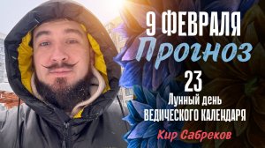 9 февраля ПРОГНОЗ — 23 лунные сутки — Кир Сабреков