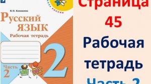 Русский язык 2 класс. Рабочая тетрадь часть 2. Страница.45 2025 г.
