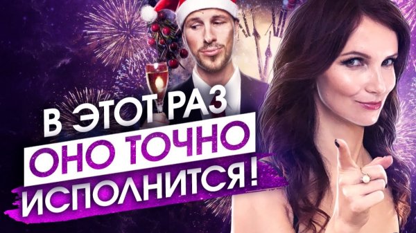 УЗНАЙ СЕКРЕТ НОВОГОДНИХ ЖЕЛАНИЙ, КОТОРЫЕ ИСПОЛНЯЮТСЯ НА 100%
