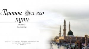 Пророк ﷺ и его путь — Пятничная проповедь 31.05.2024 г.