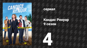 Кандис Ренуар 9 сезон 4 серия «Кто сеет ветер, тот пожинает бурю» (сериал, 2021)
