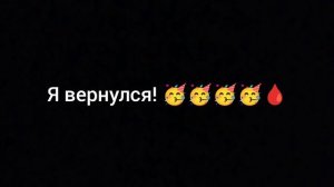 я вернулся! 🥳🥳🥳🥳🥳