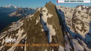 Омут 13,14,15,16 серия - Анонс