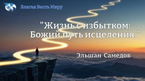 "Жизнь с избытком:Божий путь исцеления." / Эльшан Самедов / 07.02.26