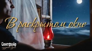 В раскрытом окне... Нейро-клип