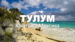 Пляж ТУЛУМ, Юкатан, Мексика 4K | Карибское бирюзовое море с белыми песками | Deep House Vibes 2026