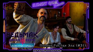 Ⓔ Ведьмак 3: Дикая Охота прохождение Ⓖ Первые Ростки Зла (#31) Ⓢ