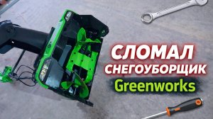 Сломал и починил снегоуборщик Greenworks 2603407 / GD40STX2