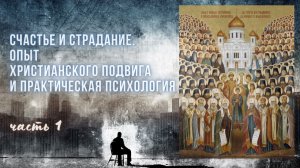 1. Счастье и страдание. Опыт христианского подвига и практическая психология