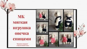Как связать мягкую игрушку "Овечку" спицами мастер-класс часть-2