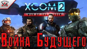 Моя новая сборка LWOTC Война Будущего!