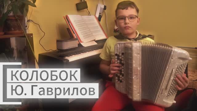 Колобок на баяне в исполнении ВАСЯНА. Ю Гаврилов