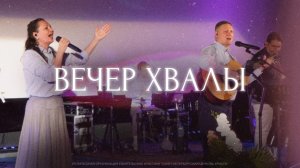 Вечер хвалы. Трансляция Санкт-Петербургской церкви Христа