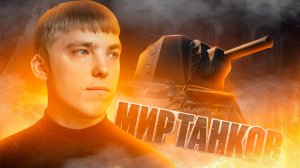 ВСПОМНИЛ МОЛОДОСТЬ |  МИР ТАНКОВ