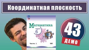 Координатная плоскость | 6 класс (демо)