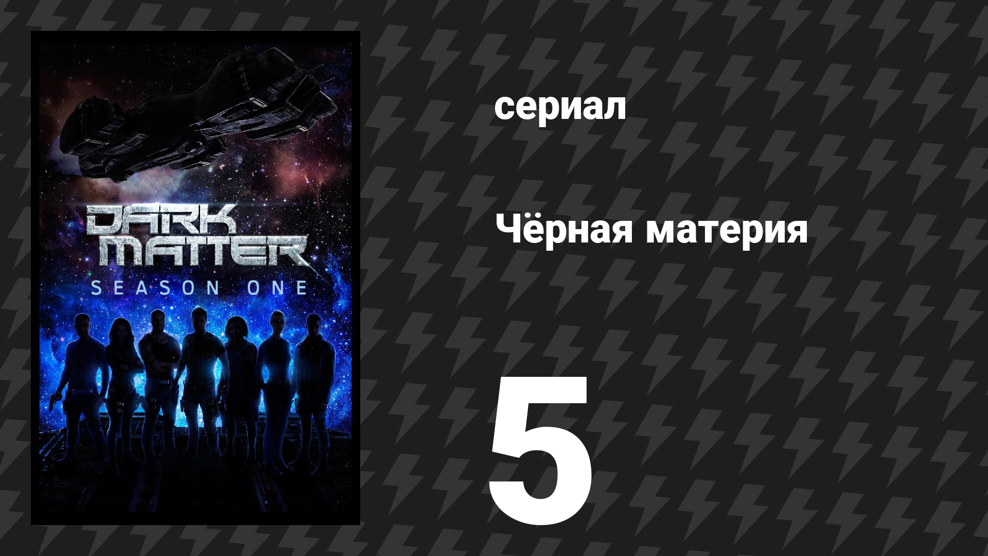 Чёрная материя 1 сезон 5 серия (сериал, 2015) смотреть онлайн