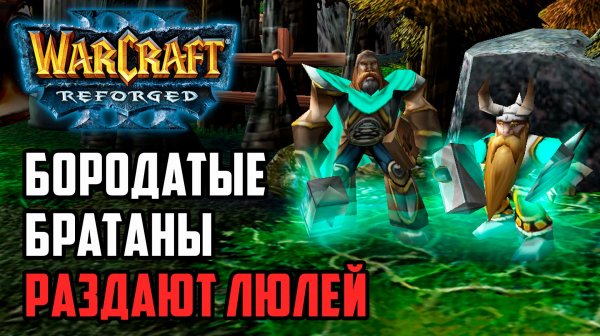 Бородатые братаны раздают люлей: AlyLuna (Hum) vs Sok (Ud) Warcraft 3 Reforged
