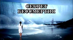 СЕКРЕТ БЕССМЕРТИЯ ВНУТРИ НАС. ВОЙДИТЕ В ЭТУ ДВЕРЬ! Хотели бы лично вы идти в эту реальность?