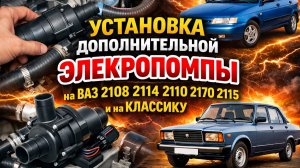 Установка дополнительной помпы элекропомпа на Ваз 2108 2114 2110 2170 2115 и на Классику