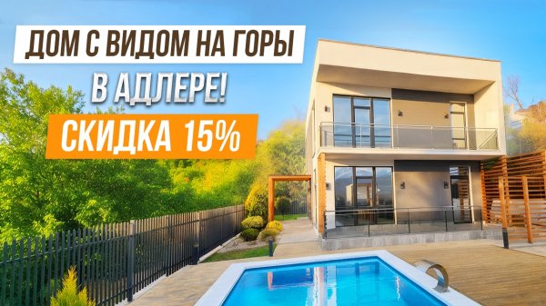 СНИЗИЛИ ЦЕНУ! ХАЙТЕК С ВИДОМ НА ГОРЫ В АДЛЕРЕ!