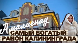 Амалиенау I Красиво с Евго I САМЫЙ БОГАТЫЙ РАЙОН КАЛИНИНГРАДА I ХУФЕН I ВИЛЛЫ XXв I кирхи скульптуры