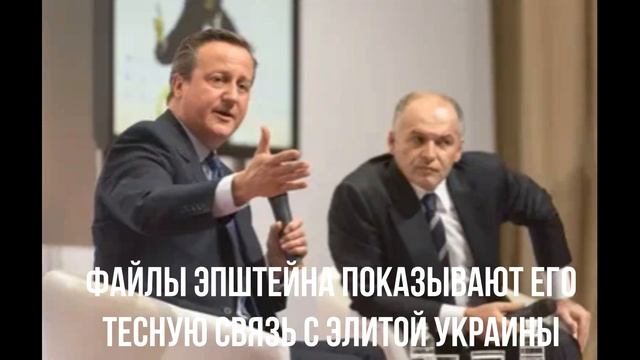 Файлы Эпштейна показывают его тесную связь с элитой Украины смотреть онлайн