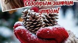 Просыпаемся! С добрым утром. Самая лучшая музыкальная открытка.