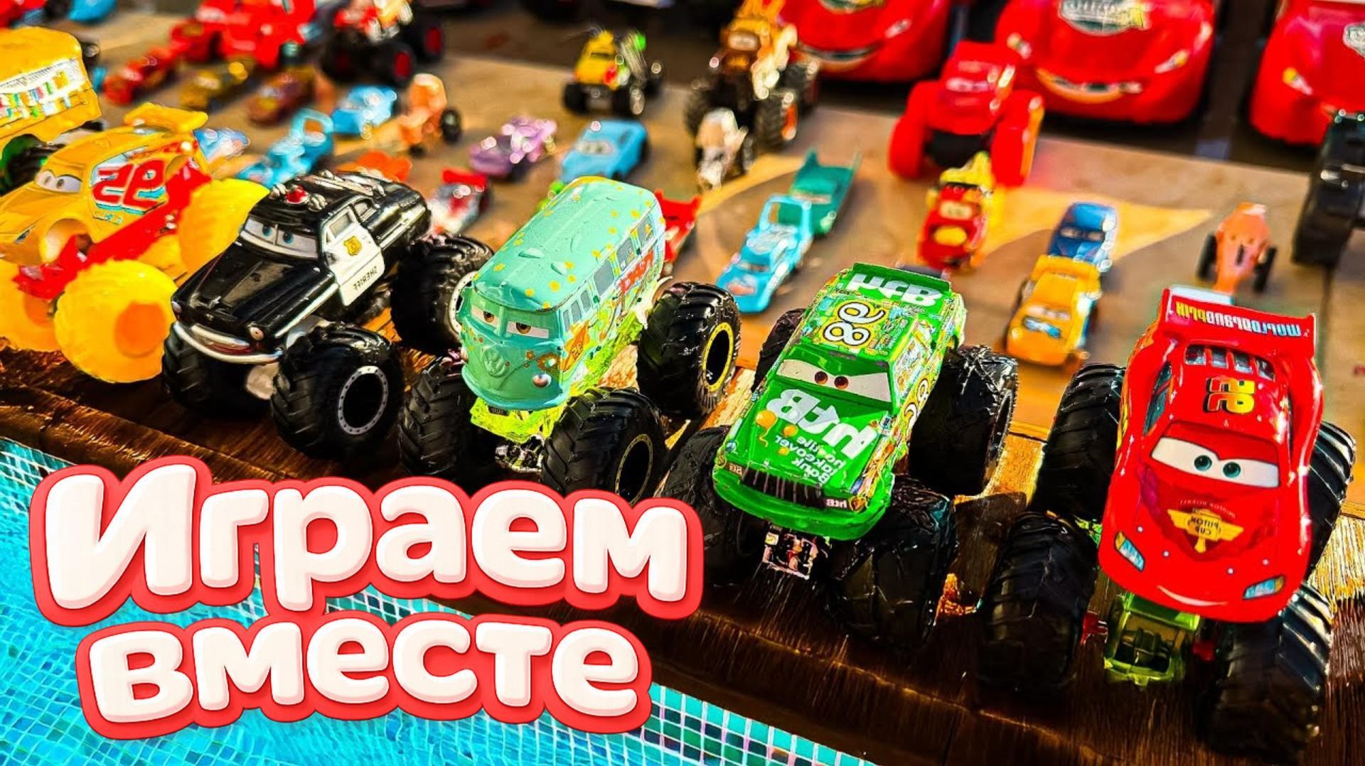 Игрушки из мультика ТАЧКИ 🚛 ИГРАЕМ В ПОЛНУЮ КОЛЕКЦИЮ ИЗ МУЛЬТФИЛЬМА ! смотреть онлайн