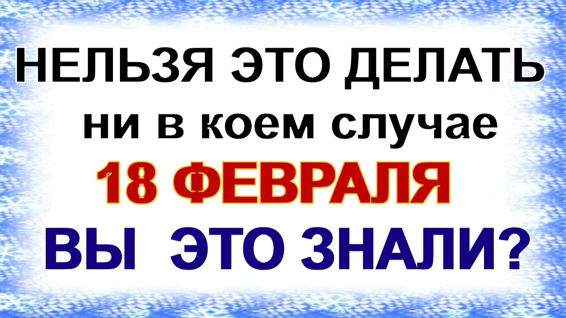 18 февраля. Агафьин день: смотреть в окна, стричься, рассказывать сны – что еще нельзя делать смотреть онлайн