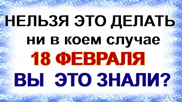 18 февраля. Агафьин день: смотреть в окна, стричься, рассказывать сны – что еще нельзя делать