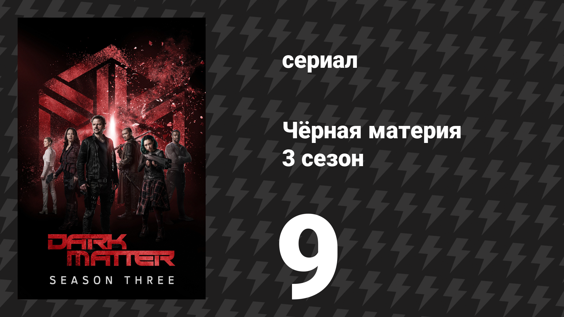 Чёрная материя 3 сезон 9 серия «Разве это не парадокс?» (сериал, 2017) смотреть онлайн