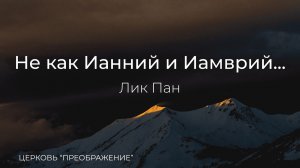 Богослужение 08.02.26 / Проповедует Лик Пан / ц. "Преображение"