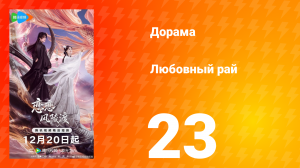 Любовный рай 23 серия