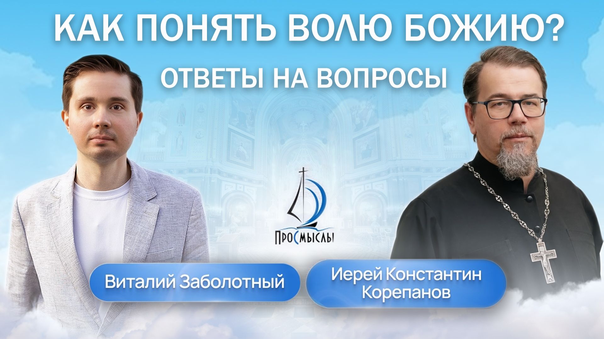 Как понять волю Божию. Священник Константин Корепанов отвечает на вопросы (01.02.2026) смотреть онлайн