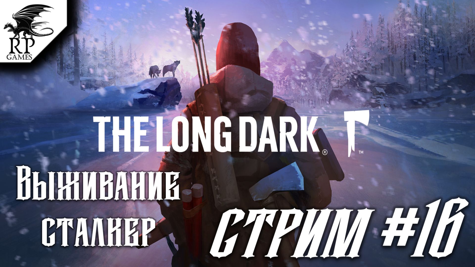 The Long Dark [Стрим #16] - Выживание, сложность сталкер смотреть онлайн