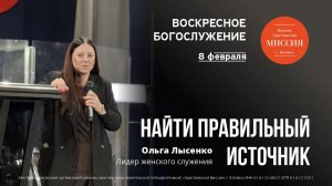 Найти правильный источник | Ольга Лысенко |#цхм