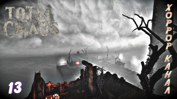 Кладбище • Total Chaos прохождение (выживание) #13